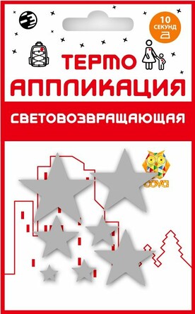 Набор термоаппликаций световозвращающих Звездочки, 7х7 см Cova