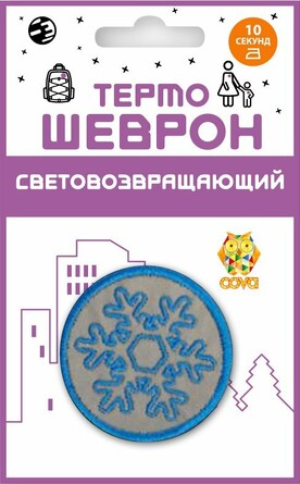 Термошеврон световозвращающий Снежок, 5,5х5,5 см Cova